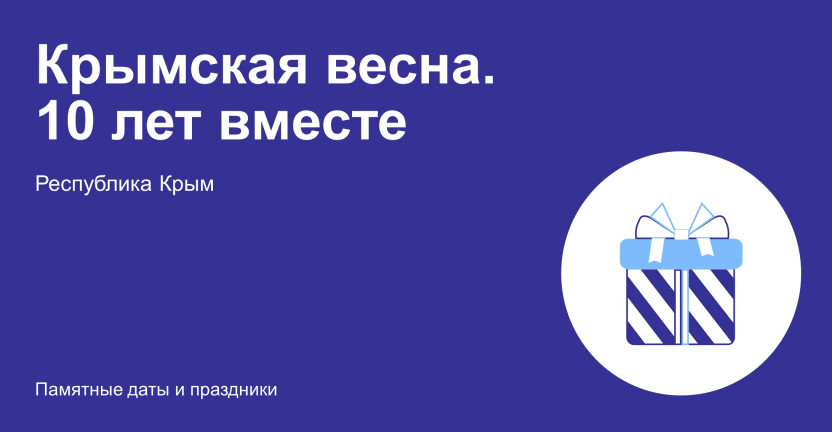 Крымская весна. 10 лет вместе. Восточный Крым